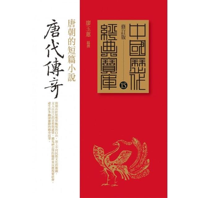 唐代傳奇－唐朝的短篇小說 | 拾書所