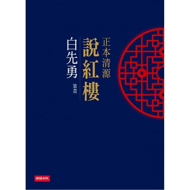 正本清源說紅樓 | 拾書所