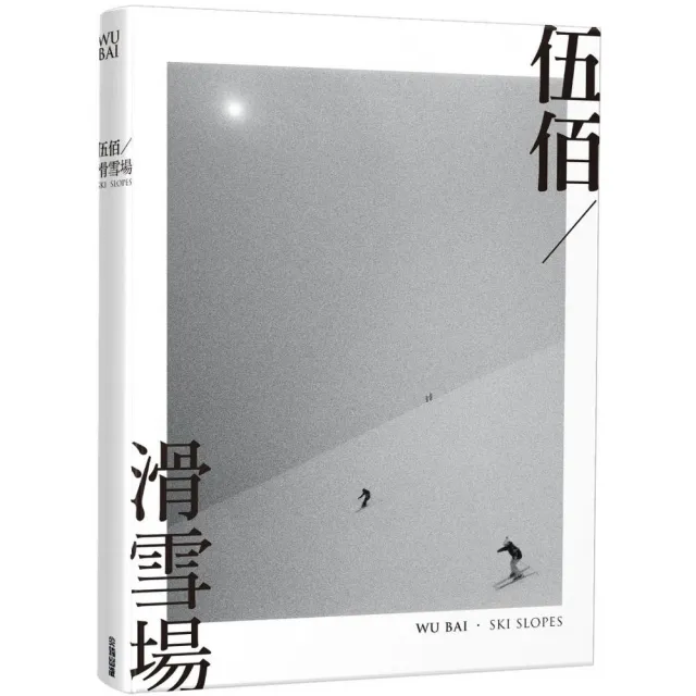 伍佰•滑雪場 | 拾書所