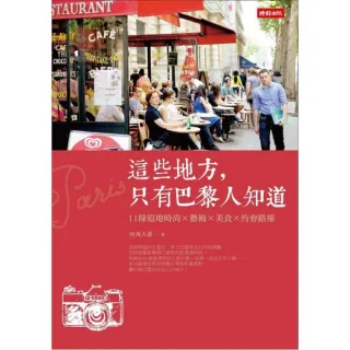 這些地方，只有巴黎人知道／１１條道地時尚×藝術×美食×約會路線