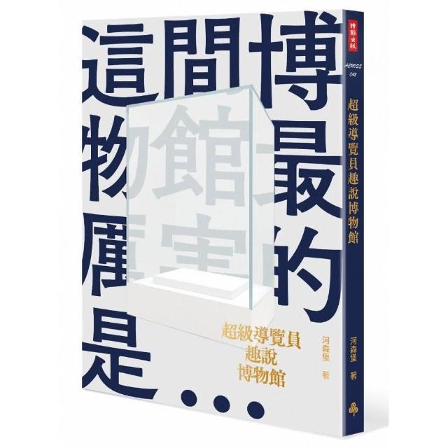 超級導覽員趣說博物館 | 拾書所