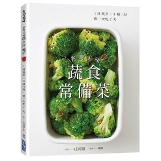 省時美味蔬食常備菜 ：1樣蔬菜x4種口味．做一次吃7天