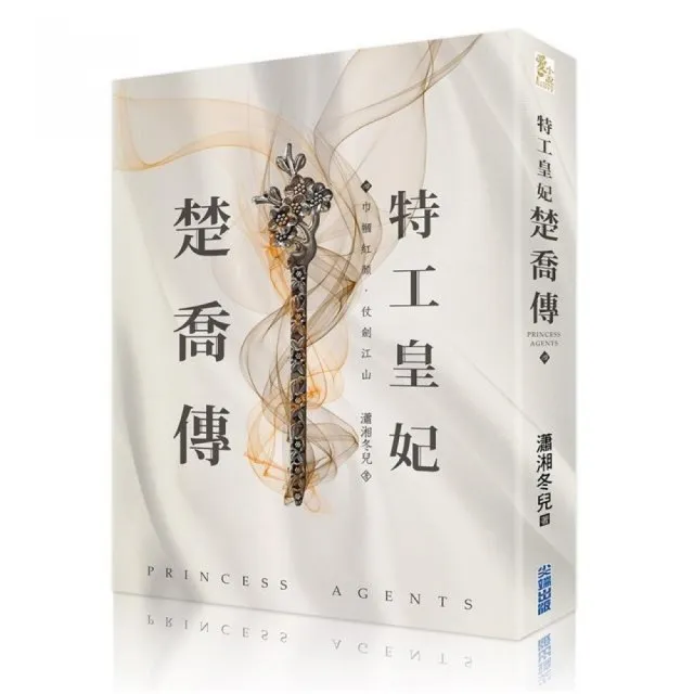 特工皇妃楚喬傳（四） | 拾書所