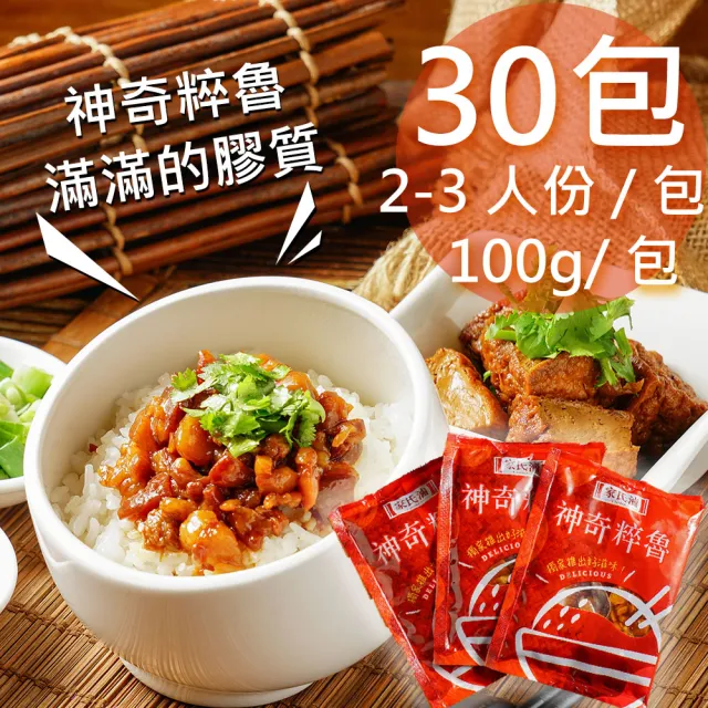 【家氏滷】神奇粹魯30包(100g/包)
