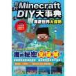 我的Minecraft DIY大事典：海底世界大探險
