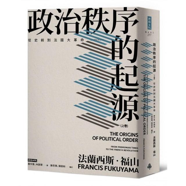 政治秩序的起源（上卷） ：從史前到法國大革命（全新修訂校對版） | 拾書所