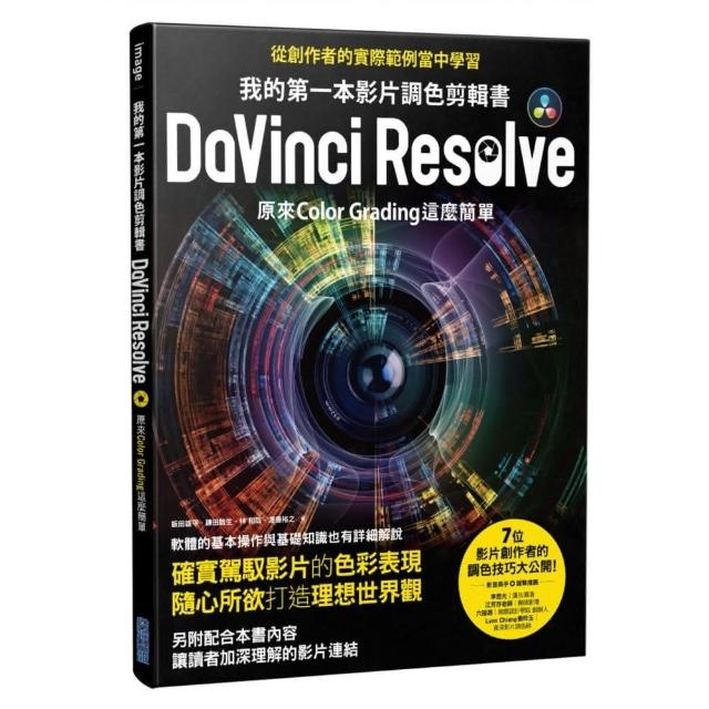 我的第一本影片調色剪輯書DaVinci Resolve：原來Color Grading這麼簡單