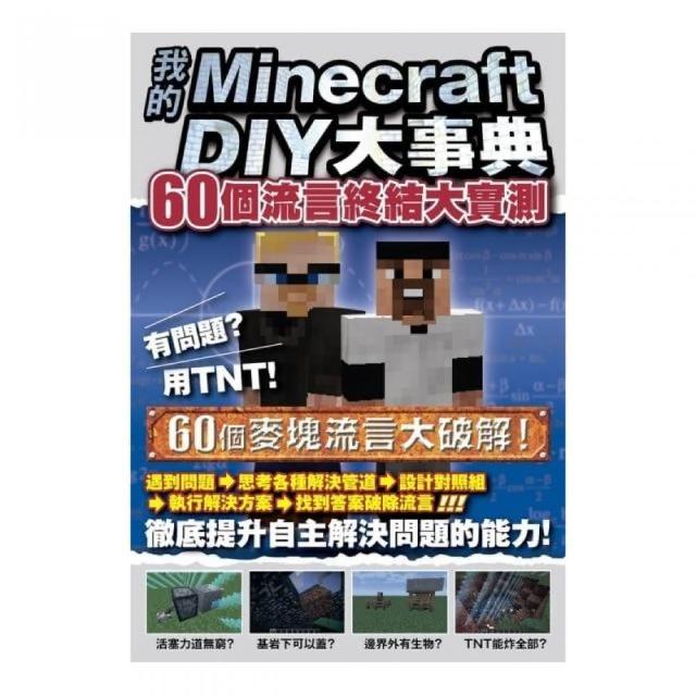 我的Minecraft DIY大事典：60個流言終結大實測 | 拾書所