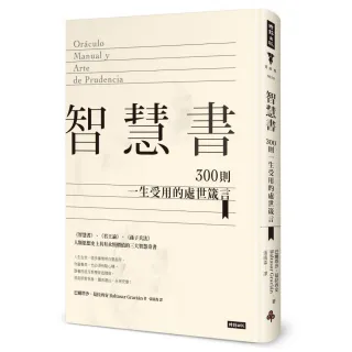 智慧書：300則一生受用的處世箴言（精裝版）