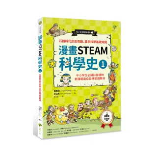漫畫STEAM科學史1：石器時代到古希臘，奠定科學