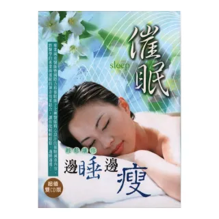 催眠輕鬆讓你邊睡邊瘦（2CD）