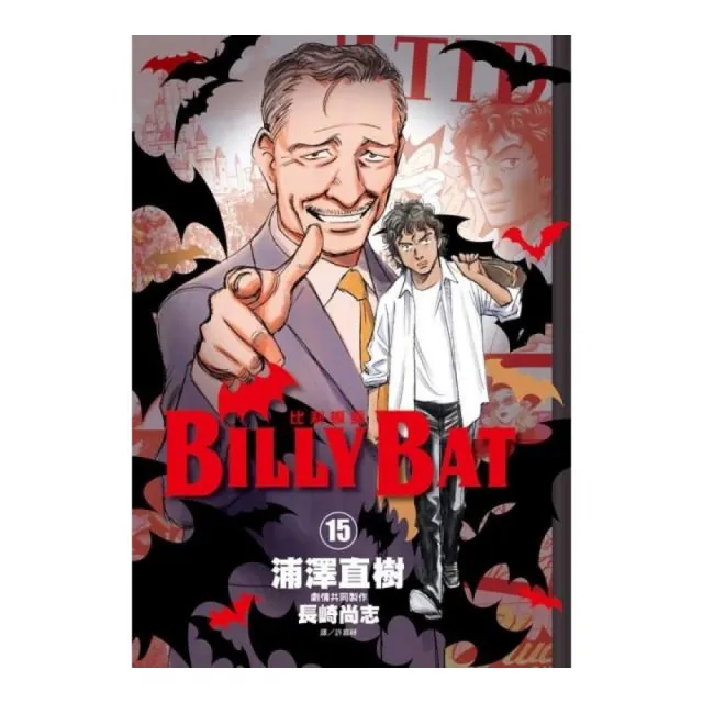 BILLY BAT比利蝙蝠（15） | 拾書所