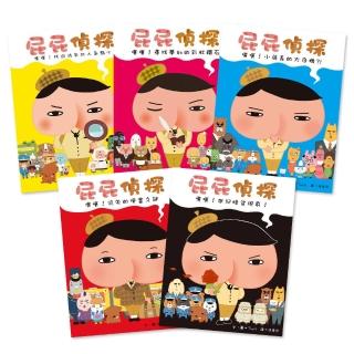 屁屁偵探 繪本（1-5冊）