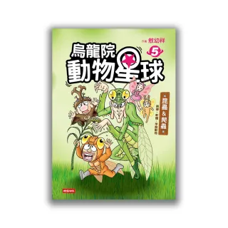 烏龍院動物星球5：昆蟲 & 爬蟲•兩棲•軟體•甲殼動物