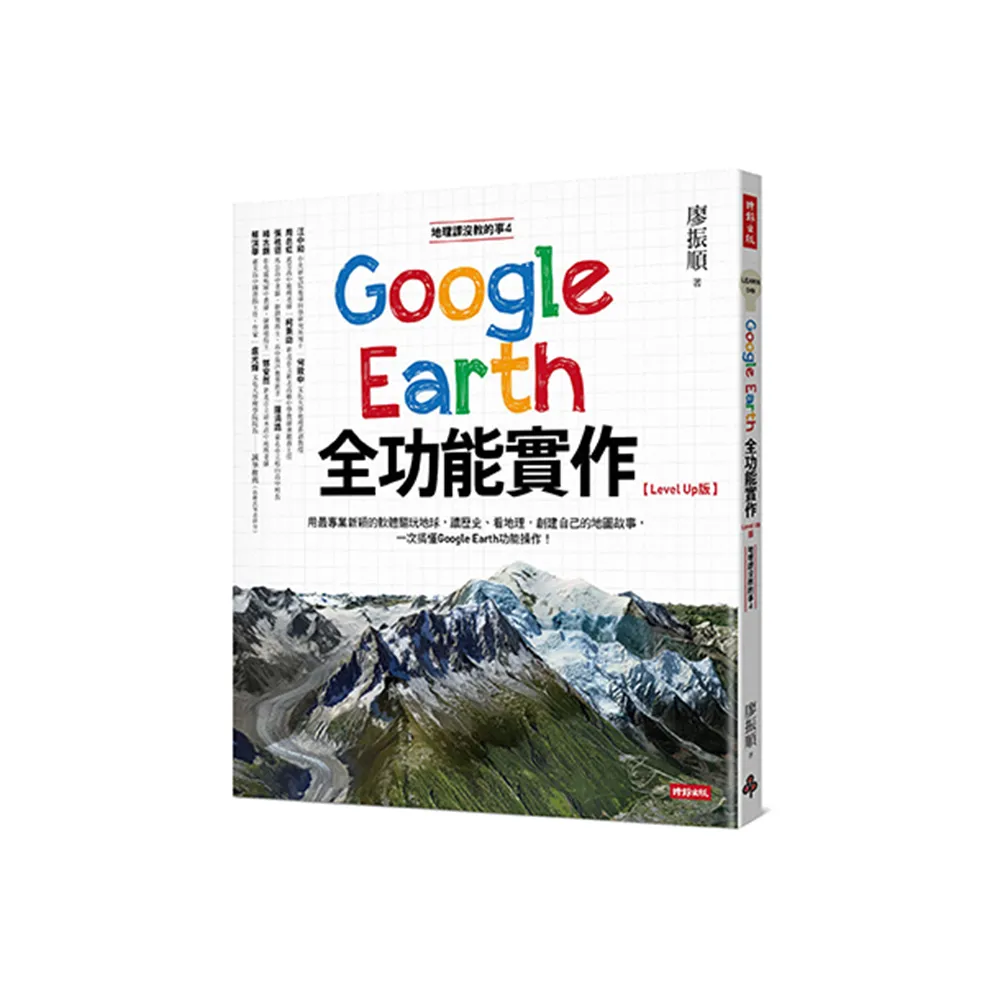 地理課沒教的事4：Google Earth全功能實作【Level Up版】