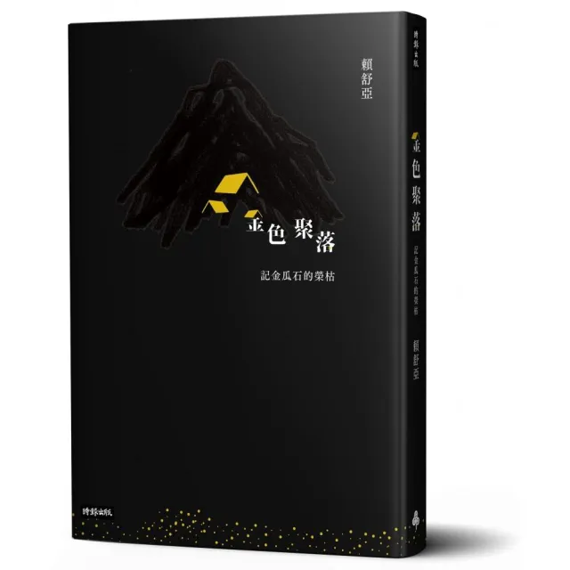 金色聚落：記金瓜石的榮枯