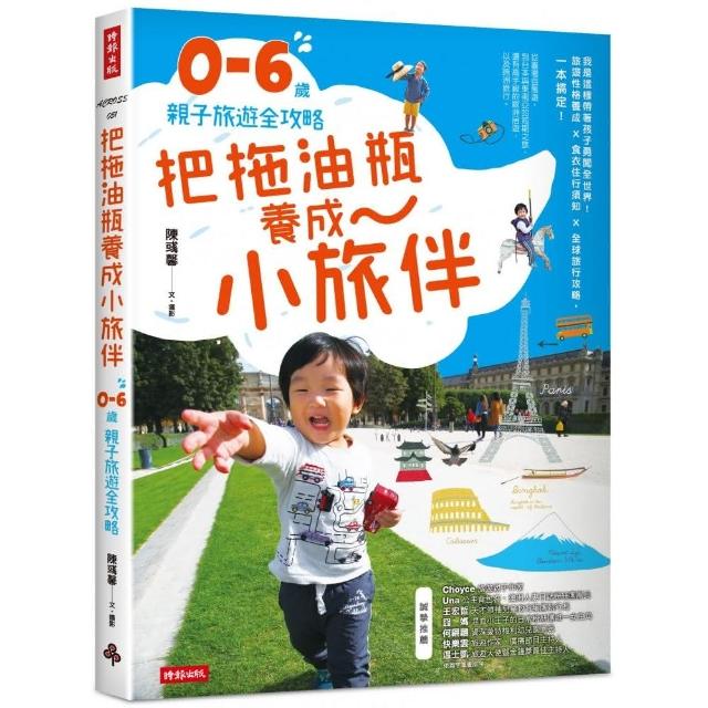 把拖油瓶養成小旅伴：0－6歲親子旅遊全攻略 | 拾書所