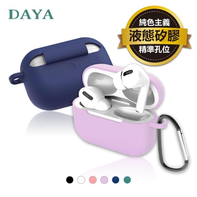 【DAYA】AirPods Pro專用 純色矽膠防摔耳機保護套