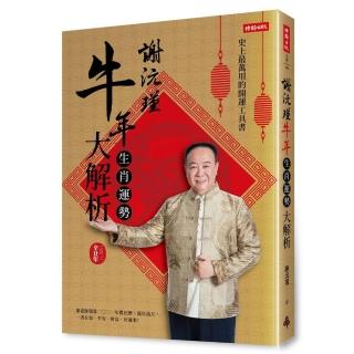 謝沅瑾牛年生肖運勢大解析：萬用開運工具書 親算2021農民曆、流年流月 平安、財富、好運來！