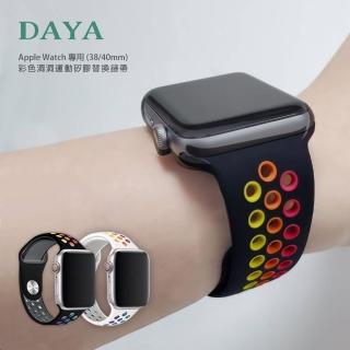 【DAYA】Apple Watch 1-9代/SE 38/40/41mm 彩色洞洞運動矽膠錶帶