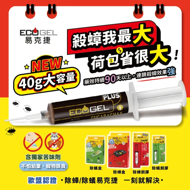 【ECOGEL易克捷】歐洲原裝殺蟑除蟑餌膠40公克x1(友善貓狗蟑螂藥)