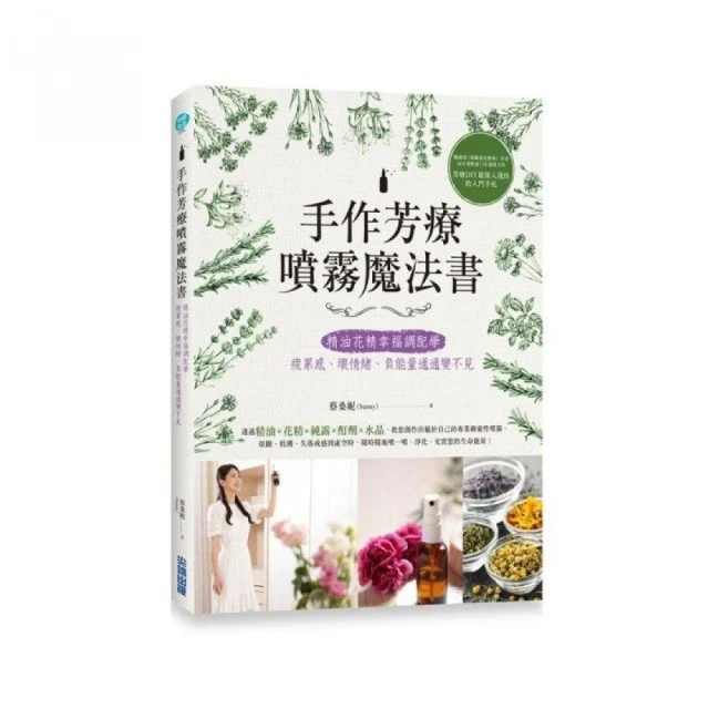 手作芳療噴霧魔法書：精油花精幸福調配學，疲累感、壞情緒、負能量通通變不見