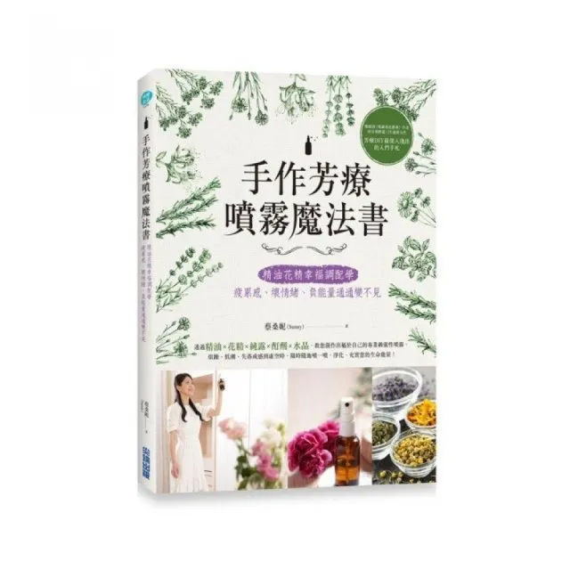 手作芳療噴霧魔法書：精油花精幸福調配學，疲累感、壞情緒、負能量通通變不見 | 拾書所