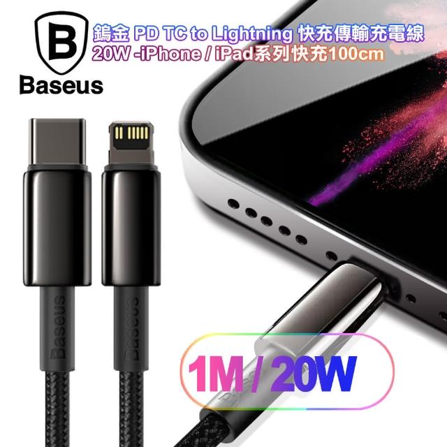 【BASEUS】倍思 鎢金 PD Type-C to Lightning 快充傳輸充電線 20W iphone/ipad系列快充-100cm