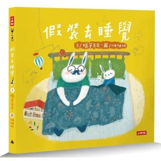 假裝去睡覺：啵啵妮晚安繪本