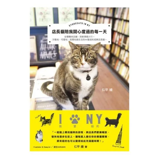 店長貓陪我開心度過的每一天STORECATS IN NY | 拾書所