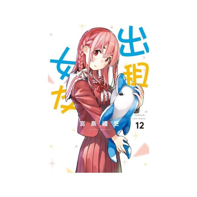 出租女友 12