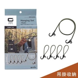 【OGC】彈力吊掛繩/吊掛鉤 / 1繩+4鉤(日本/汽車戶外休旅)