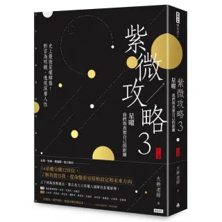 紫微攻略3星曜 我們與真實自己的距離（下集）