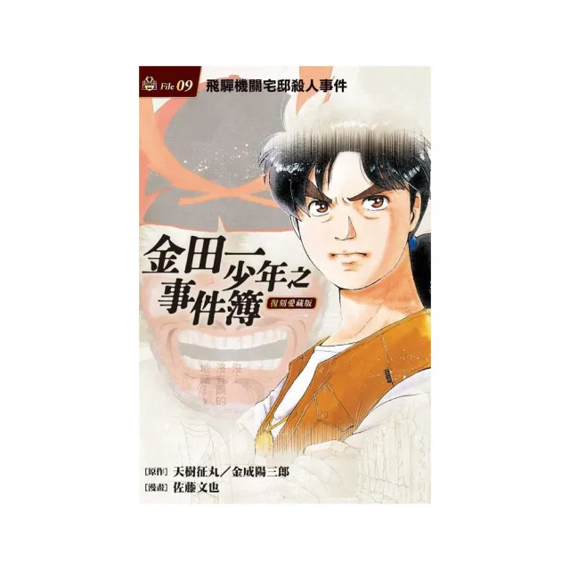 金田一少年之事件簿 復刻愛藏版 9.飛驒機關宅邸殺人事件 9 | 拾書所