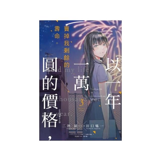 以一年一萬圓的價格，賣掉我剩餘的壽命。3 完 | 拾書所