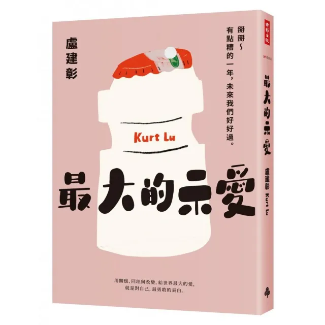 最大的示愛：掰掰〜有點糟的一年，未來我們好好過 | 拾書所