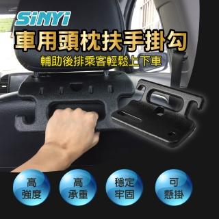 【SINYI】車用頭枕扶手掛勾(椅背安全扶手 車用手把 車內掛鉤 頭枕置物掛勾 多功能把手 後座手把掛勾)