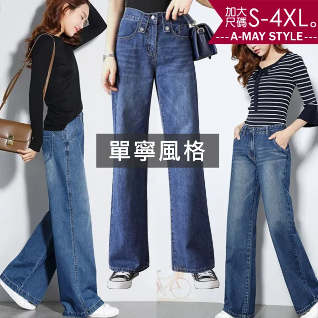 【Amay Style 艾美時尚】現貨 中大尺碼 丹寧寬褲 長褲 減齡顯瘦闊腿直筒牛仔褲。S-4XL(共3款)