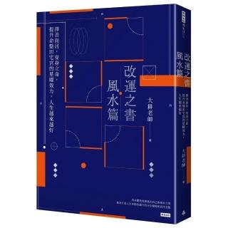 改運之書‧風水篇：擇善而居 安身立命 提升命盤田宅宮的星曜效力 人生越來越好