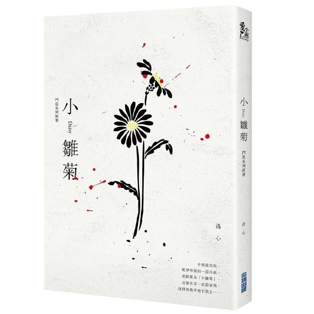 小雛菊：鬥魚系列原著 | 拾書所