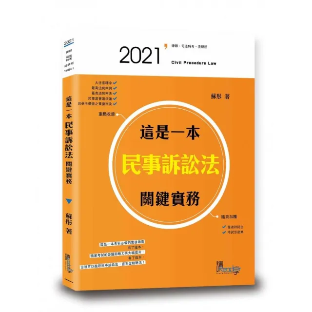 這是一本民事訴訟法關鍵實務 | 拾書所