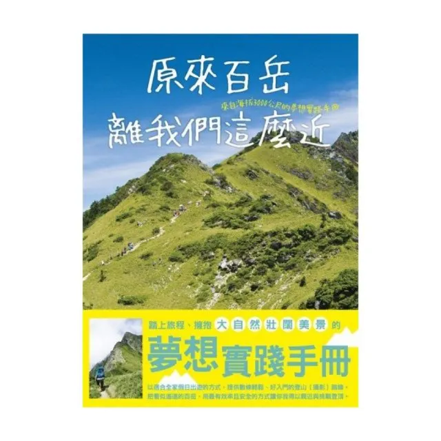 原來百岳離我們這麼近，來自海拔3000公尺的夢想實踐手冊 | 拾書所