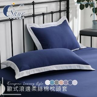 【ISHUR 伊舒爾】歐式滾邊柔絲棉枕頭套2入組(臺灣製造 多款任選)