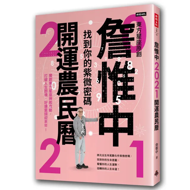 詹惟中2021開運農民曆：找到你的紫微密碼！獨創東方星座神起攻略，打破人生困境、好運當頭迎來年！