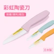 【FOREVER 鋒愛華】彩虹陶瓷水果刀9cm-3色任選(快速到貨)