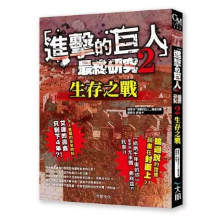 進擊的巨人最終研究2：「座標」所指示之故事的終點