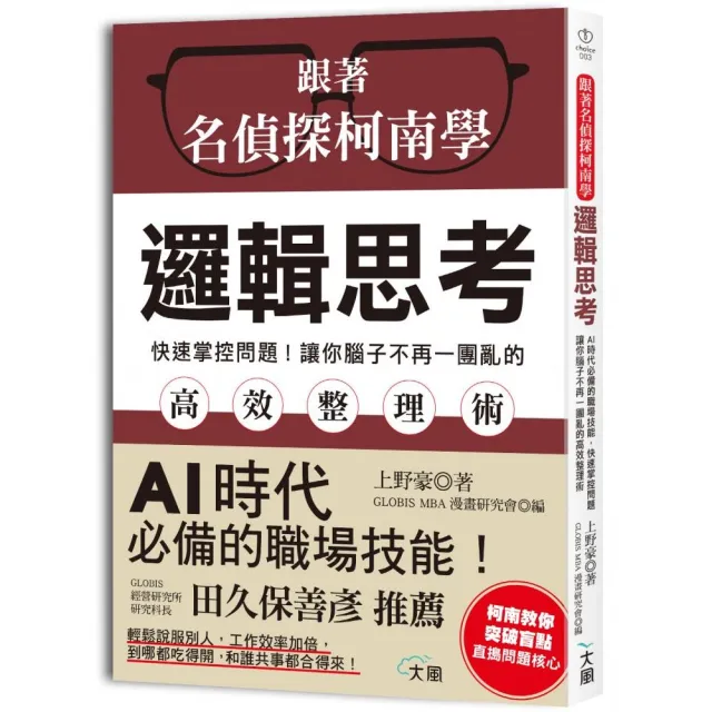 跟著名偵探柯南學邏輯思考：AI時代必備的職場技能，快速掌控問題，讓你腦子不再一團亂的反轉高效整理術 | 拾書所