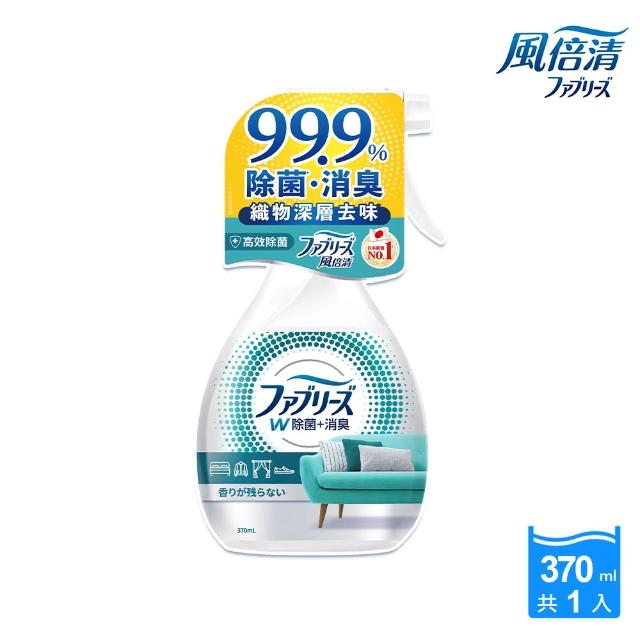 【日本風倍清】抗菌/除菌·消臭/除臭 衣物/織物噴霧 瓶裝370ml(高效除菌/綠茶清香/無香型/無香 酒精+)