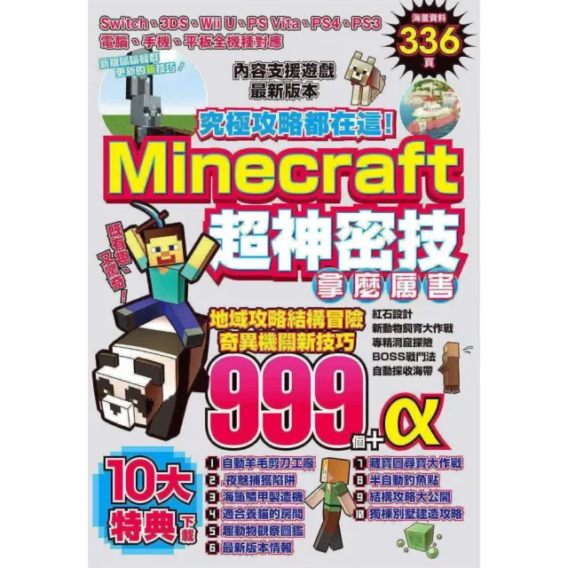 究極攻略都在這！Minecraft超神密技999個