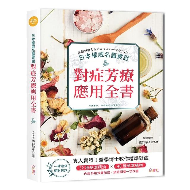 權威醫師親授 精油＆草本對症芳療全書